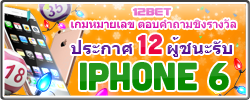 12BET เกมหมายเลข ตอบคำถามชิงรางวัล